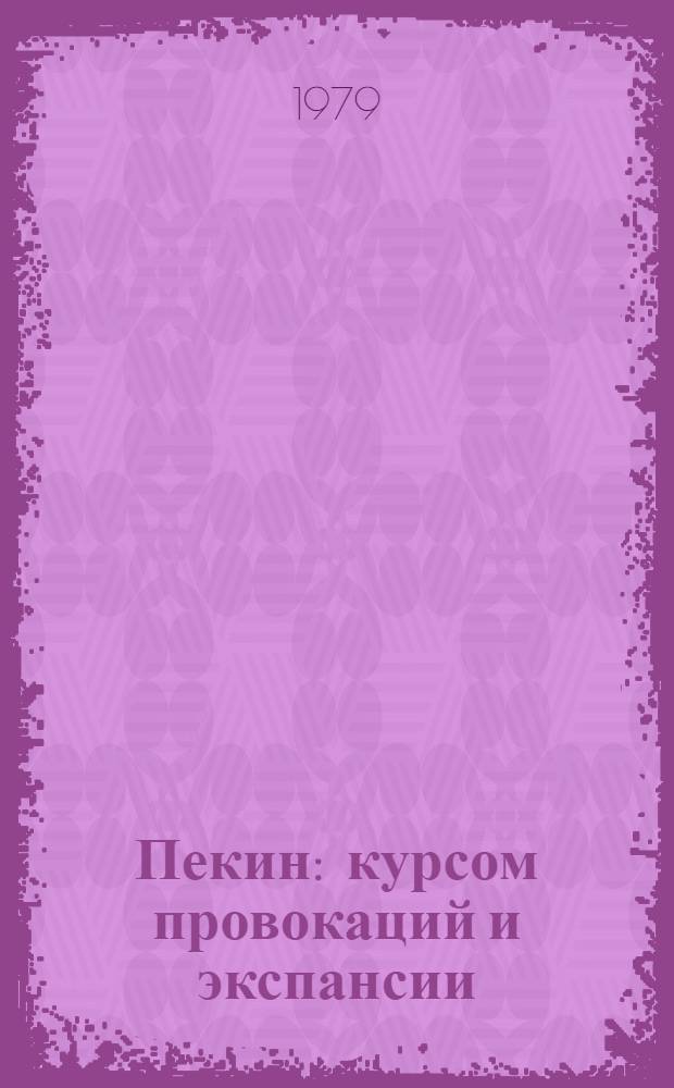 Пекин: курсом провокаций и экспансии : Сб. статей