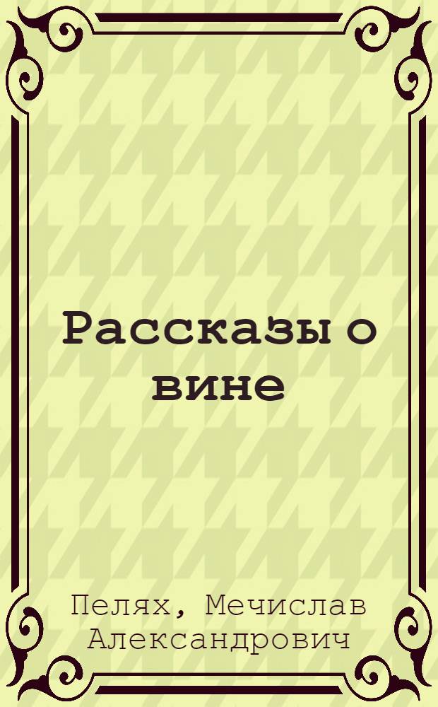 Рассказы о вине
