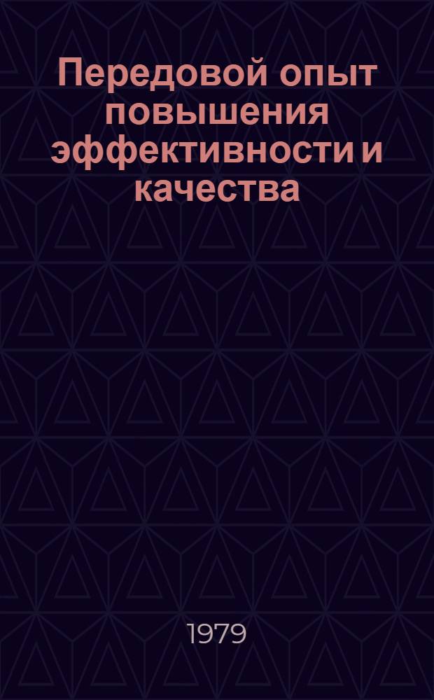 Передовой опыт повышения эффективности и качества : Учебник для колхозников и рабочих совхозов