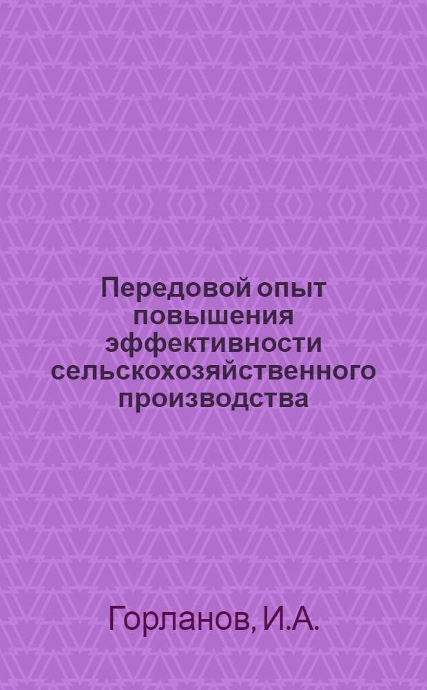 Передовой опыт повышения эффективности сельскохозяйственного производства : Учеб. пособие для специалистов и хоз. руководителей