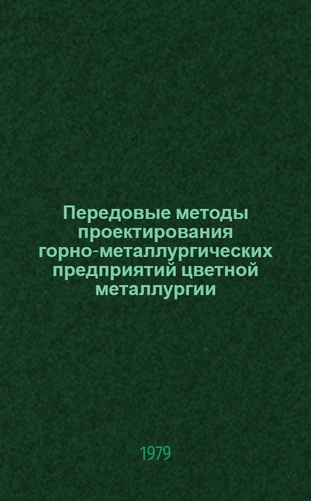Передовые методы проектирования горно-металлургических предприятий цветной металлургии : Тез. докл. к всесоюз. науч.-техн. семинару
