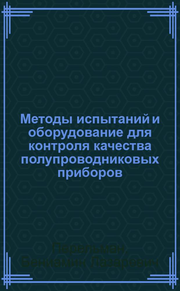 Методы испытаний и оборудование для контроля качества полупроводниковых приборов : Учебник для сред. проф.-техн. уч-щ