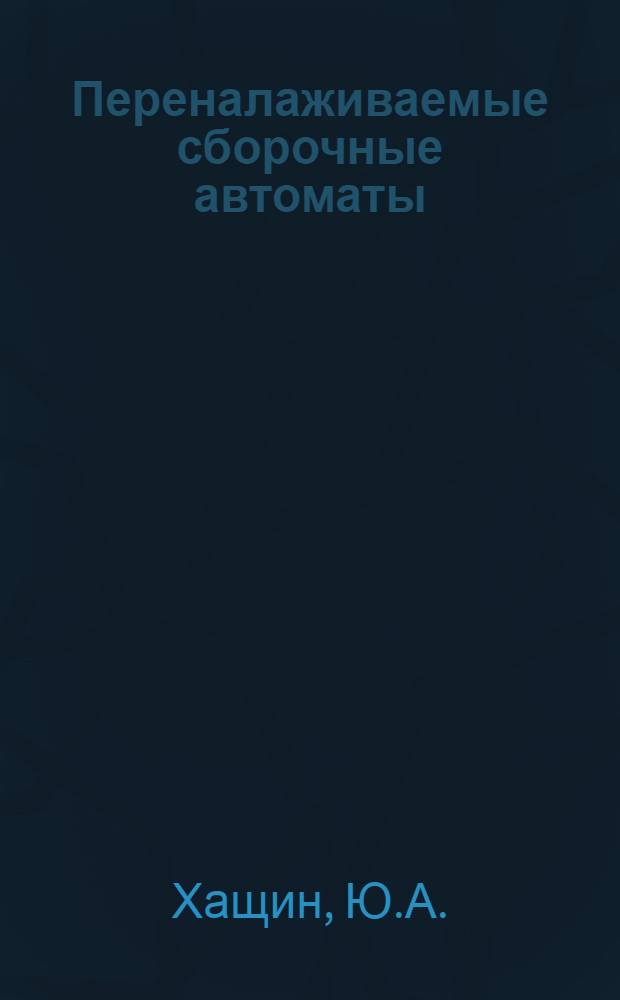 Переналаживаемые сборочные автоматы