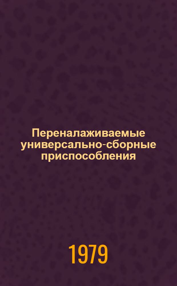 Переналаживаемые универсально-сборные приспособления : Каталог внедр. в пр-во приспособлений, устройств и средств механизации
