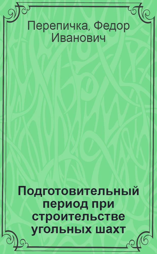 Подготовительный период при строительстве угольных шахт : (Обзор)