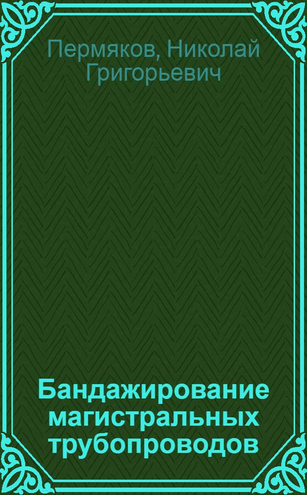 Бандажирование магистральных трубопроводов