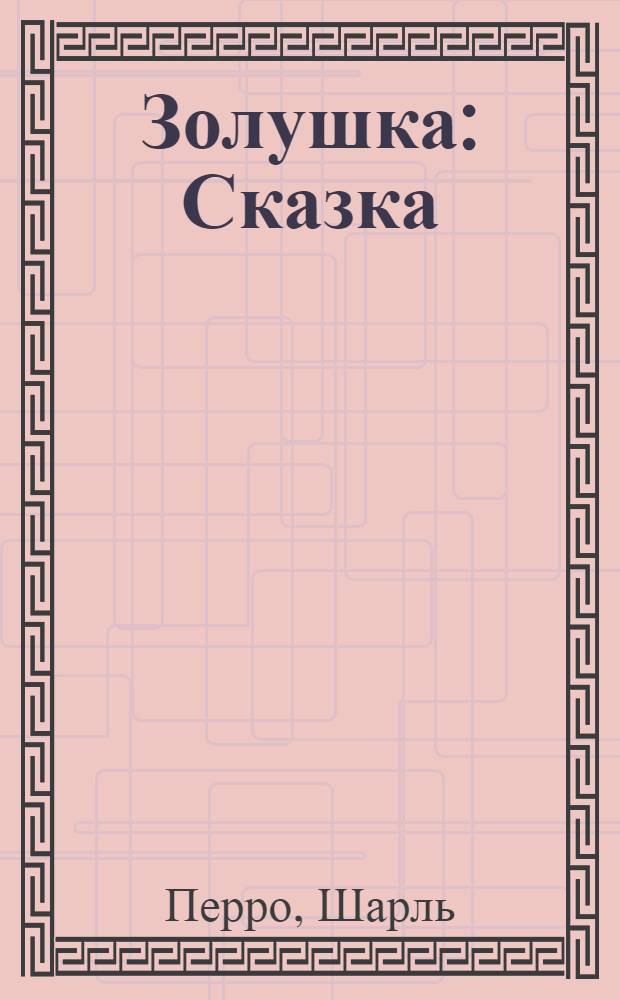 Золушка : Сказка : Для детей