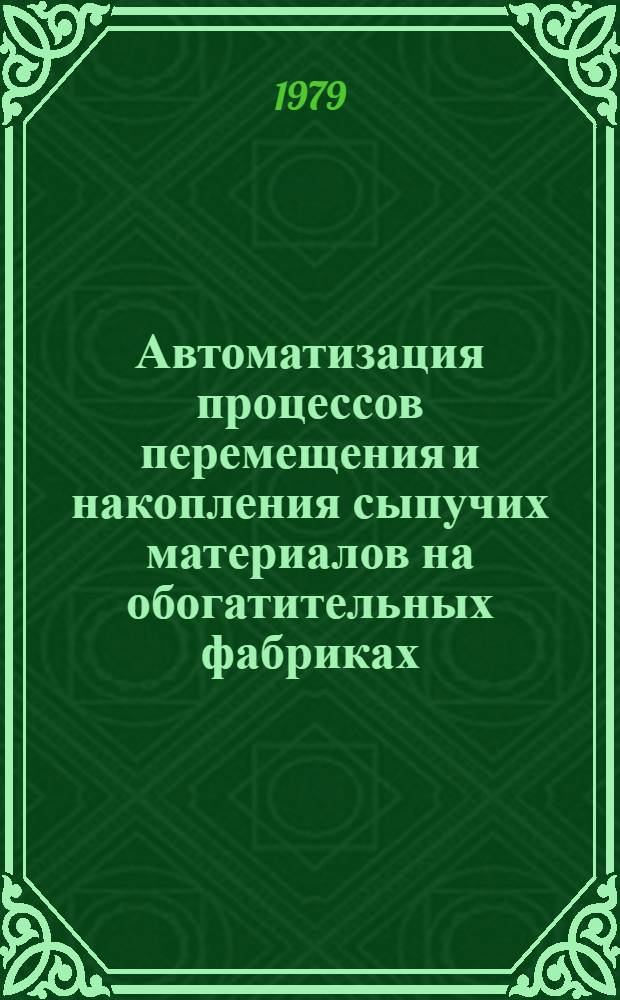Автоматизация процессов перемещения и накопления сыпучих материалов на обогатительных фабриках : Обзор
