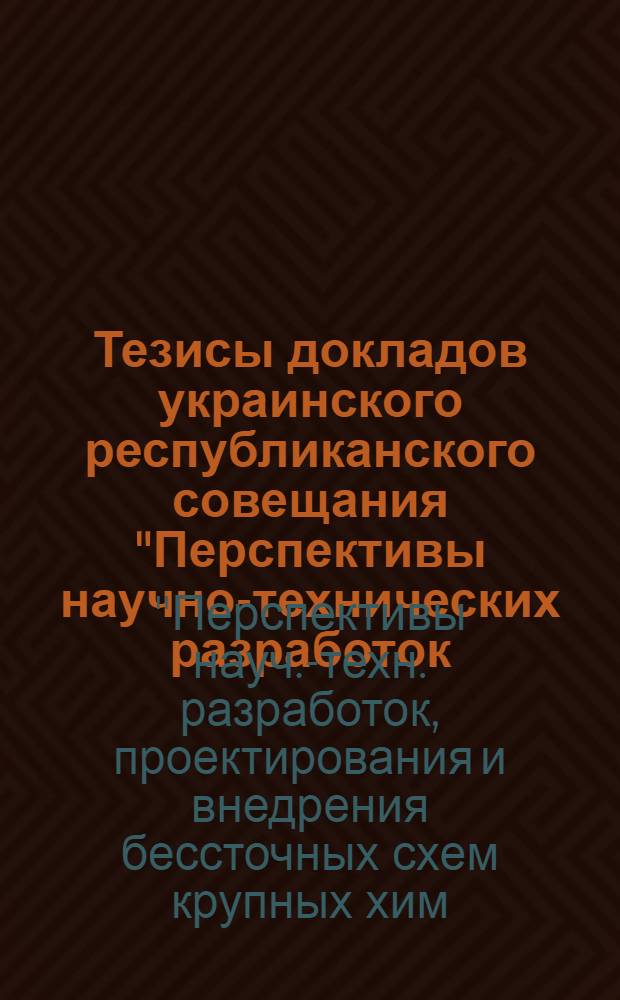 Тезисы докладов украинского республиканского совещания "Перспективы научно-технических разработок, проектирования и внедрения бессточных схем крупных химических предприятий", 3-5 октября 1979 г.