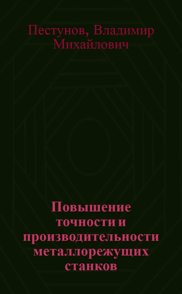 Повышение точности и производительности металлорежущих станков