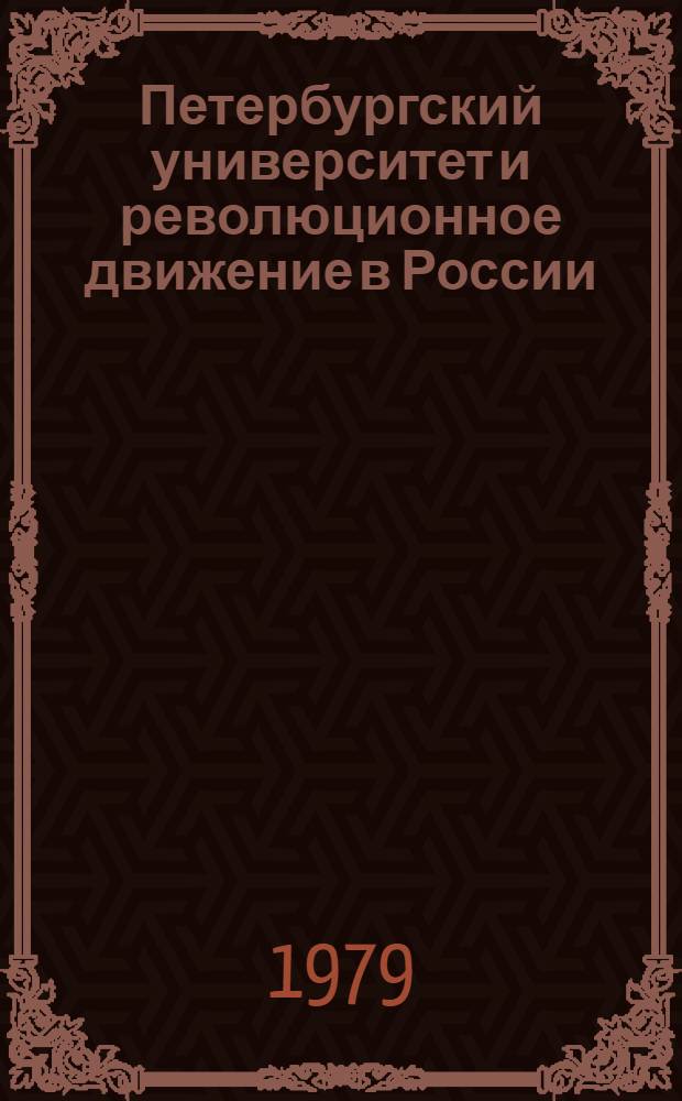 Петербургский университет и революционное движение в России : Сб. статей