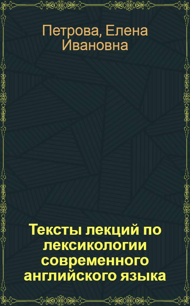 Тексты лекций по лексикологии современного английского языка : (Для студентов заоч. отд-ние)