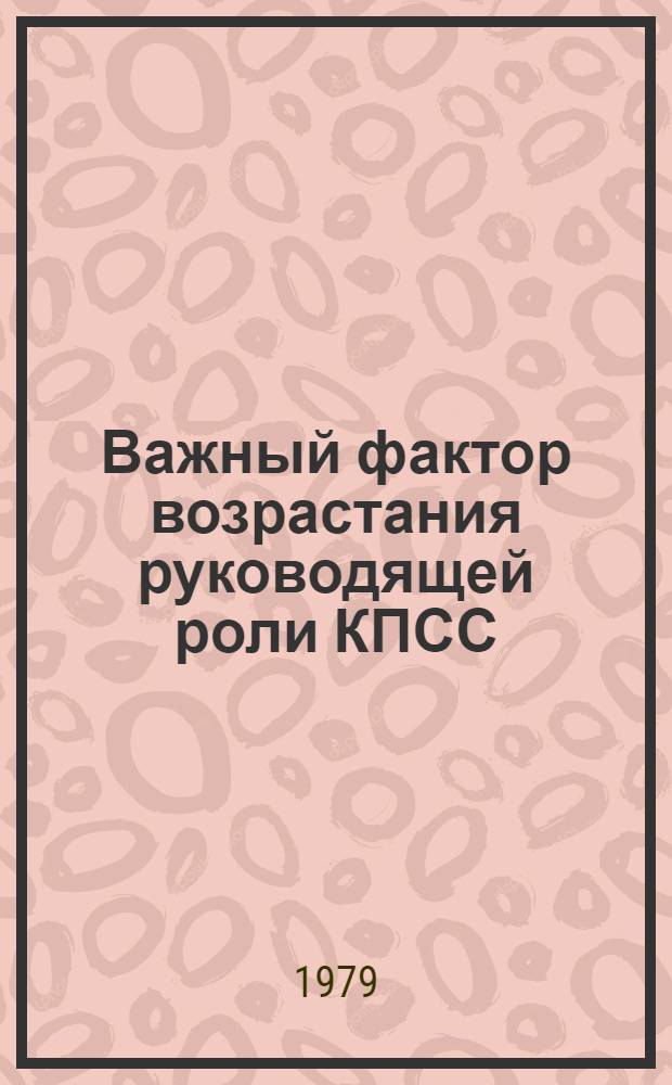 Важный фактор возрастания руководящей роли КПСС