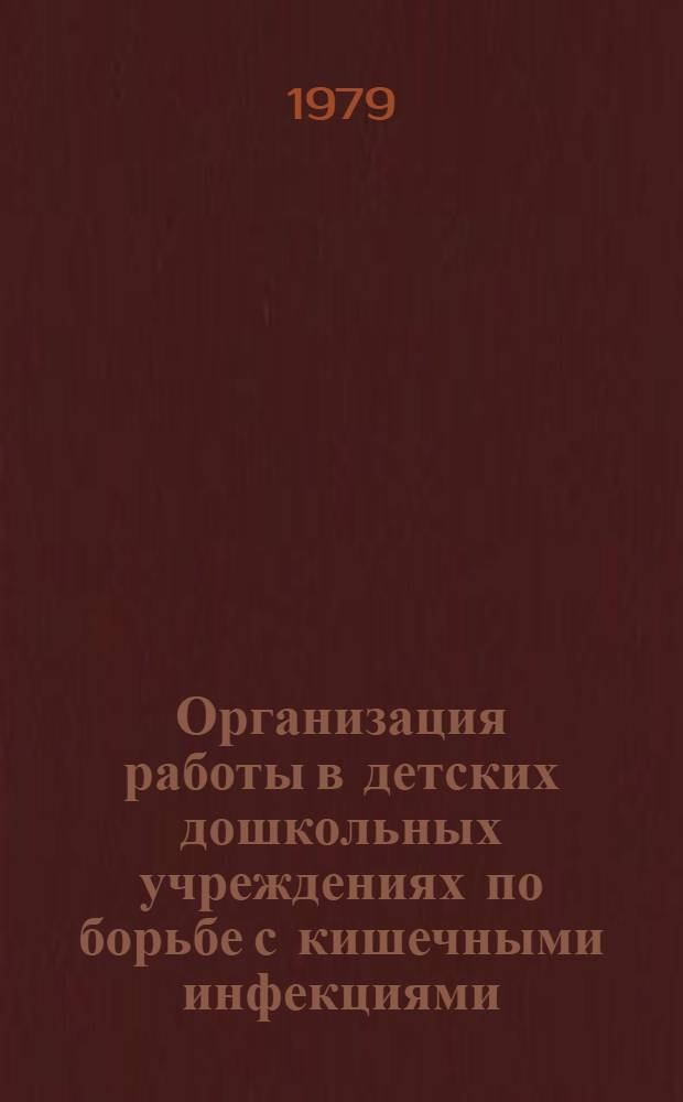 Организация работы в детских дошкольных учреждениях по борьбе с кишечными инфекциями : (Метод. рекомендации)