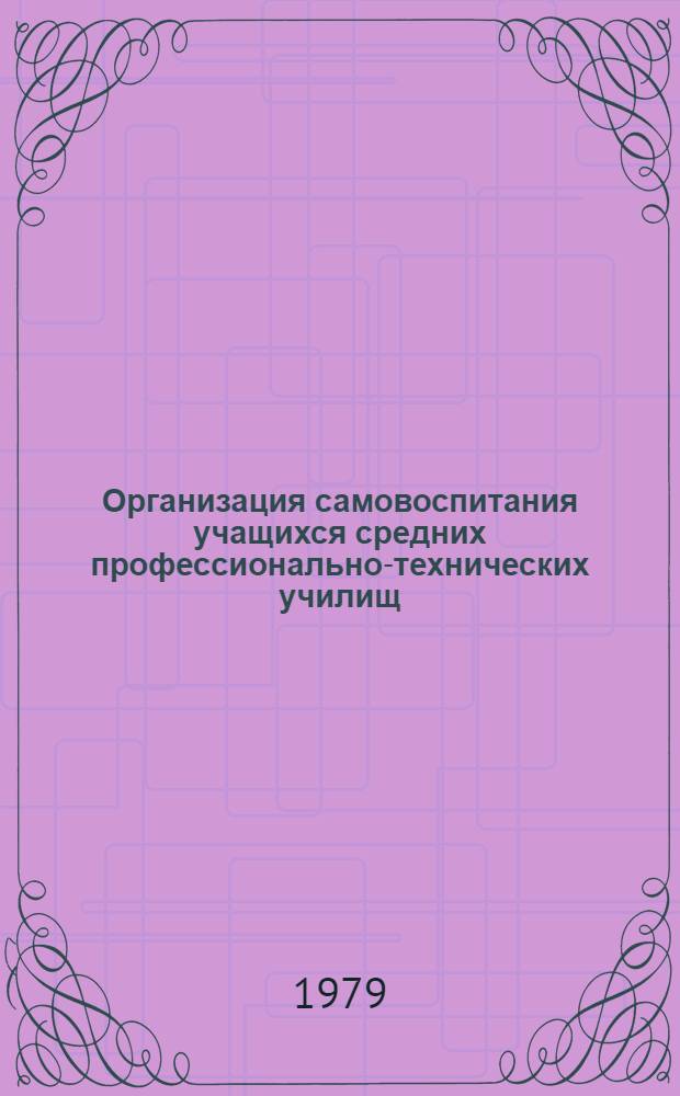 Организация самовоспитания учащихся средних профессионально-технических училищ : Метод. рекомендации