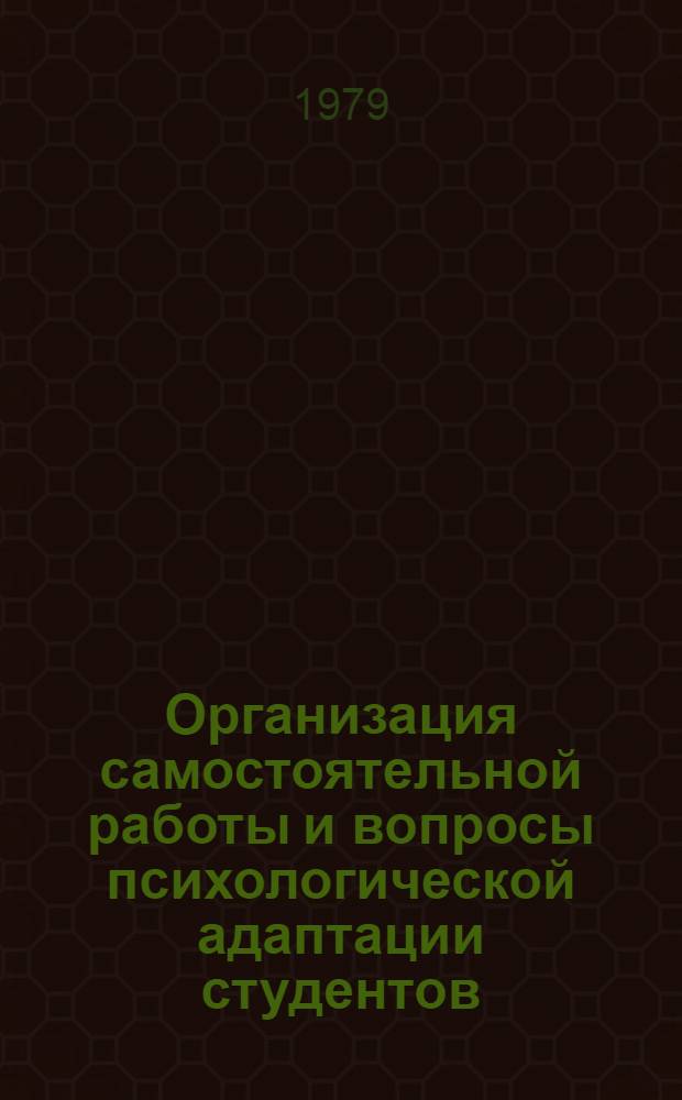 Организация самостоятельной работы и вопросы психологической адаптации студентов : Сб. науч.-метод. статей