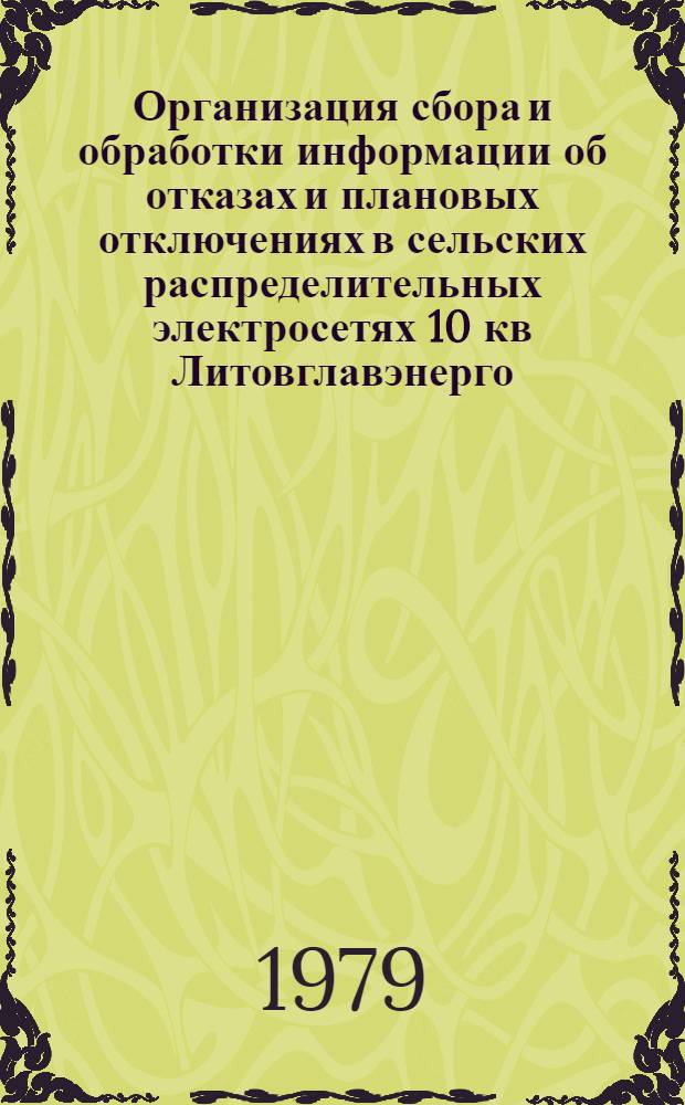 Организация сбора и обработки информации об отказах и плановых отключениях в сельских распределительных электросетях 10 кв Литовглавэнерго : Аналит. обзор