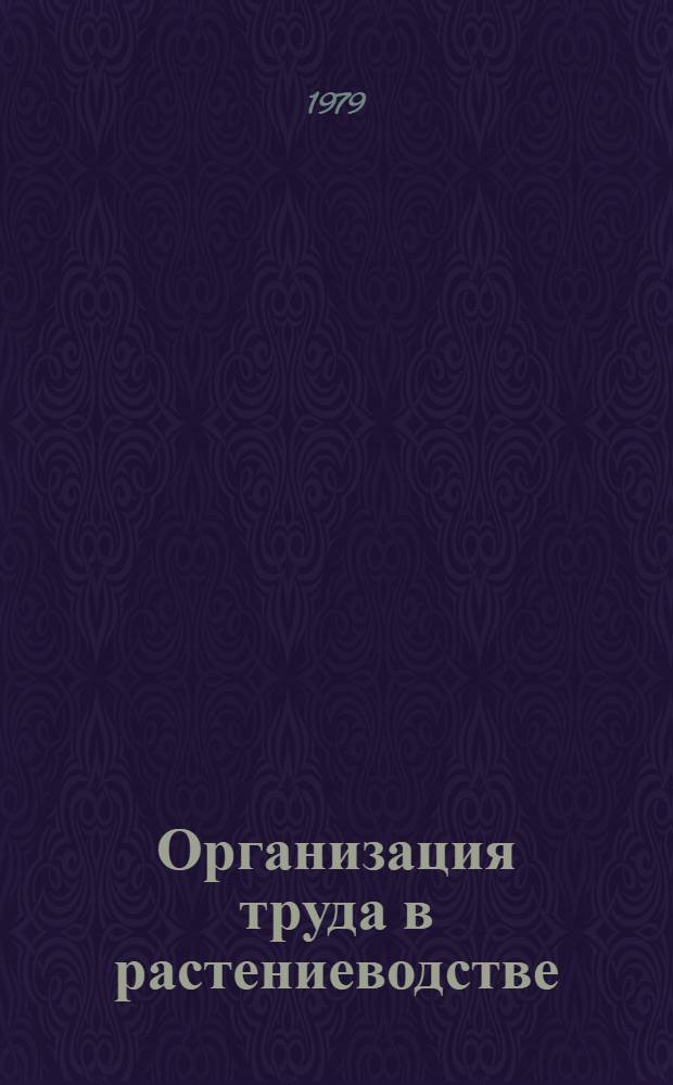 Организация труда в растениеводстве : Сб. науч. тр