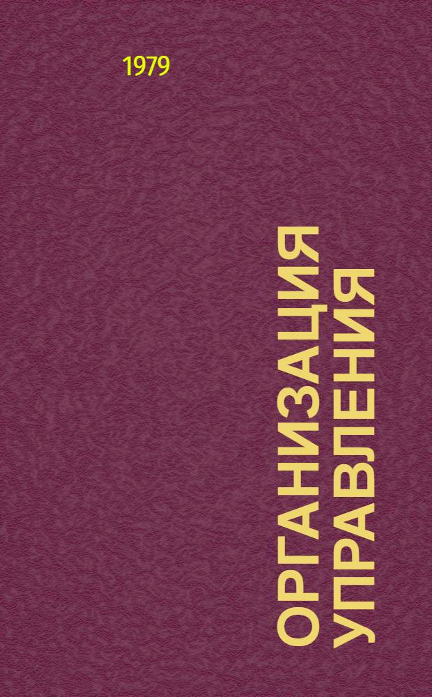 Организация управления : Сб. статей