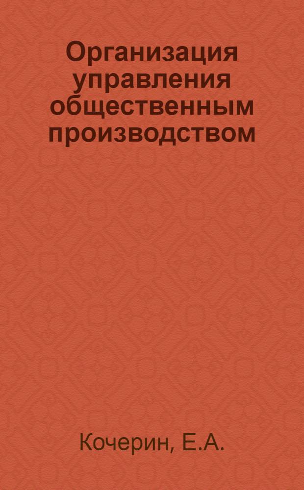 Организация управления общественным производством : Учебник для экон. спец. ун-тов