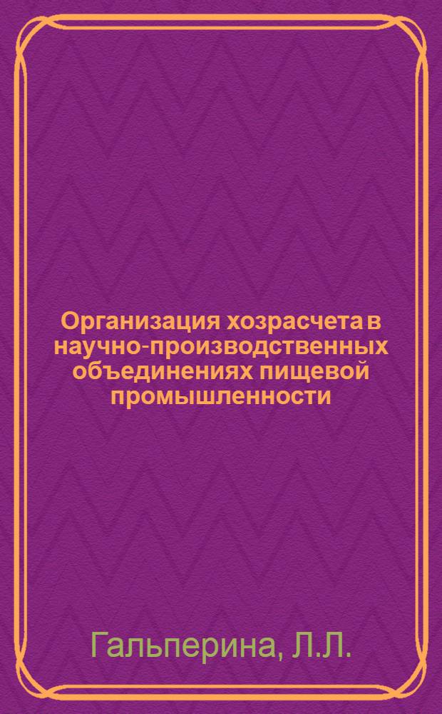 Организация хозрасчета в научно-производственных объединениях пищевой промышленности