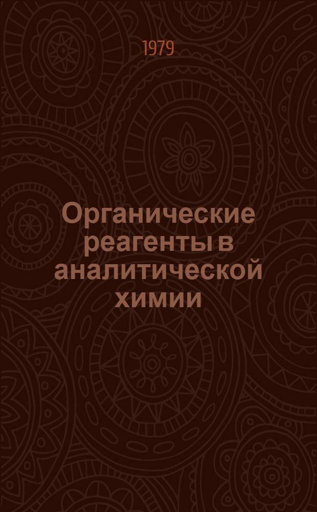 Органические реагенты в аналитической химии : Тез. докл. респ. конф. (Баку, 22-23 ноября 1979 г.)