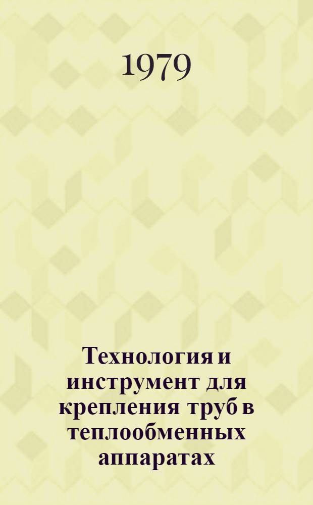 Технология и инструмент для крепления труб в теплообменных аппаратах
