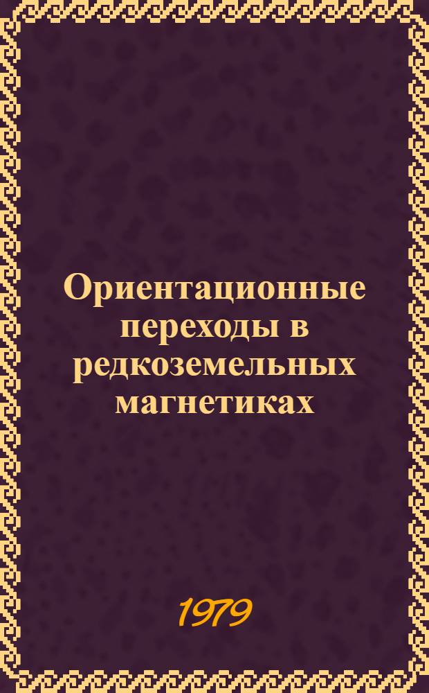 Ориентационные переходы в редкоземельных магнетиках