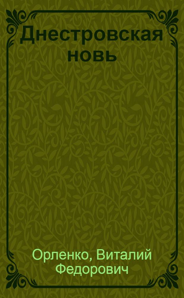 Днестровская новь : Путеводитель