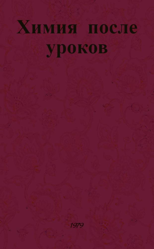 Химия после уроков