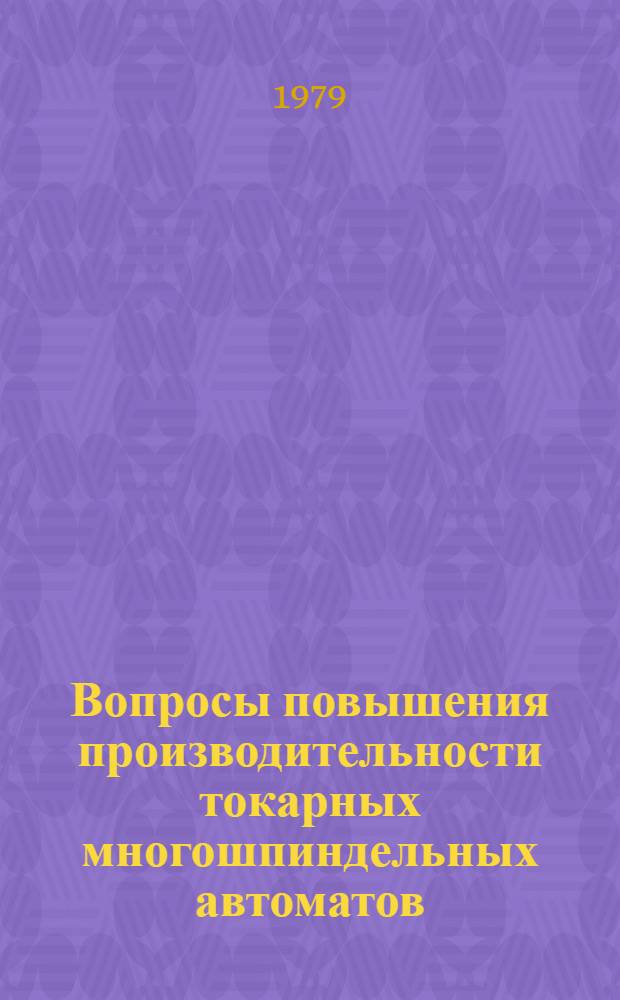 Вопросы повышения производительности токарных многошпиндельных автоматов