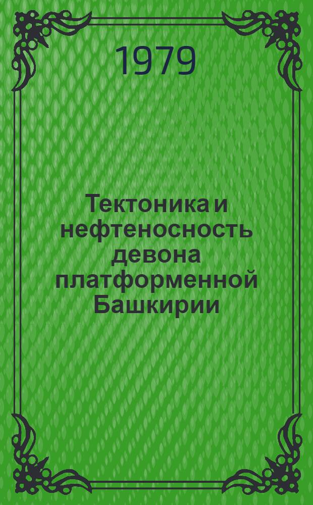 Тектоника и нефтеносность девона платформенной Башкирии