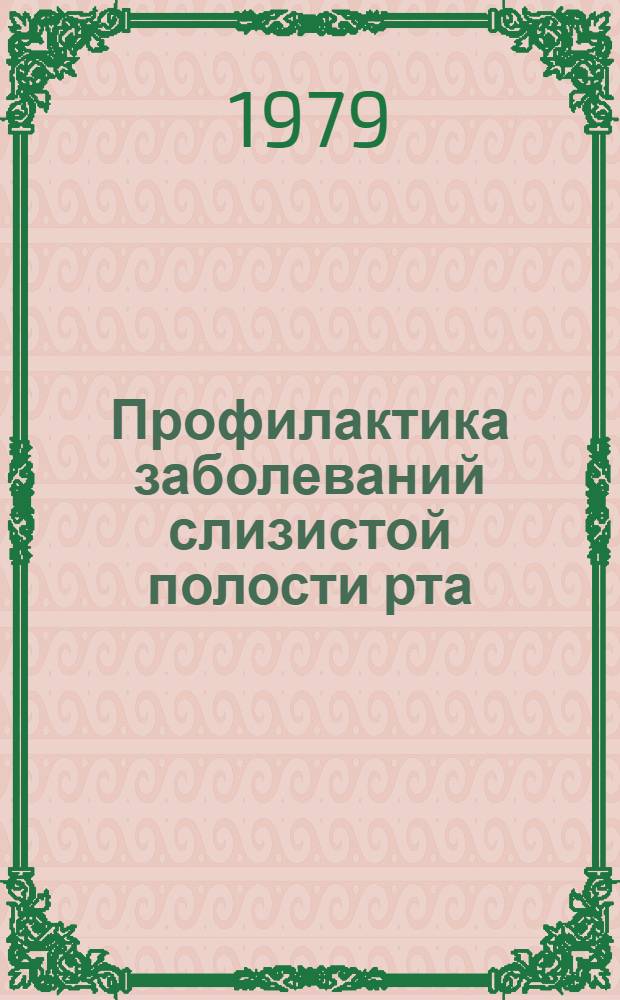 Профилактика заболеваний слизистой полости рта