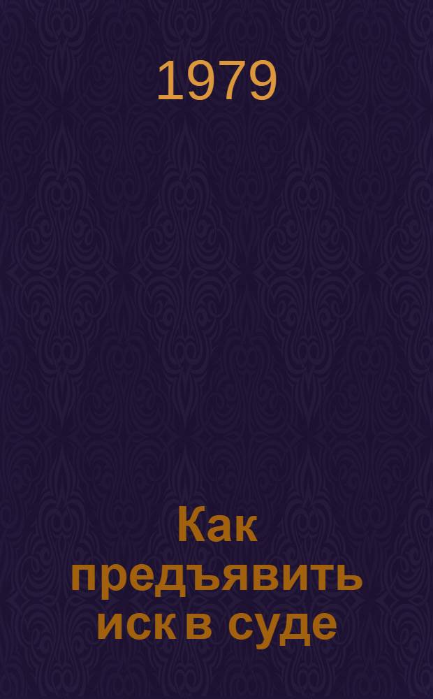 Как предъявить иск в суде