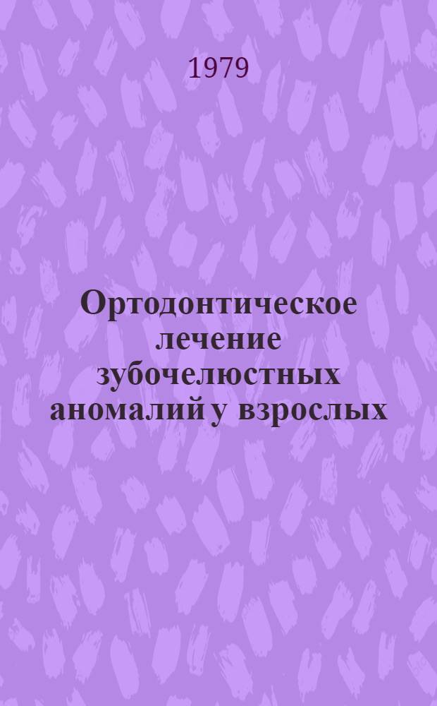 Ортодонтическое лечение зубочелюстных аномалий у взрослых : Метод. рекомендации