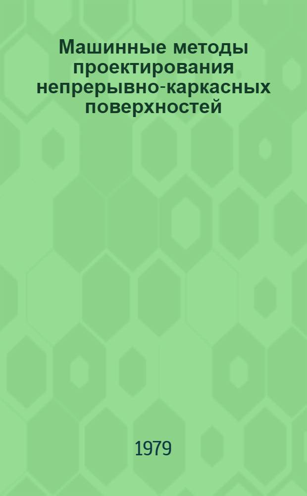 Машинные методы проектирования непрерывно-каркасных поверхностей