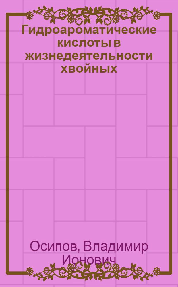 Гидроароматические кислоты в жизнедеятельности хвойных