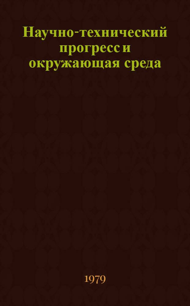 Научно-технический прогресс и окружающая среда