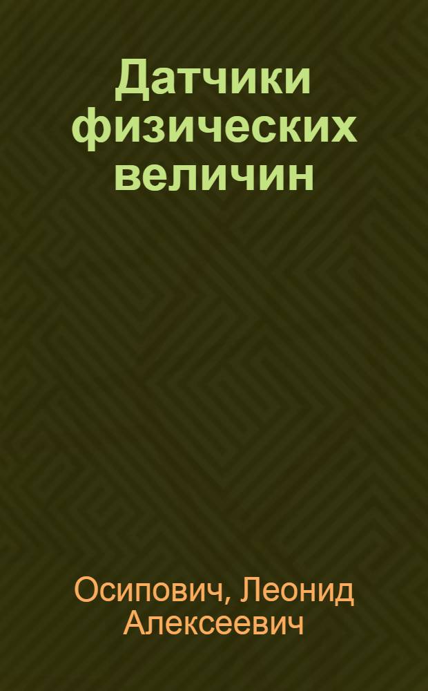 Датчики физических величин