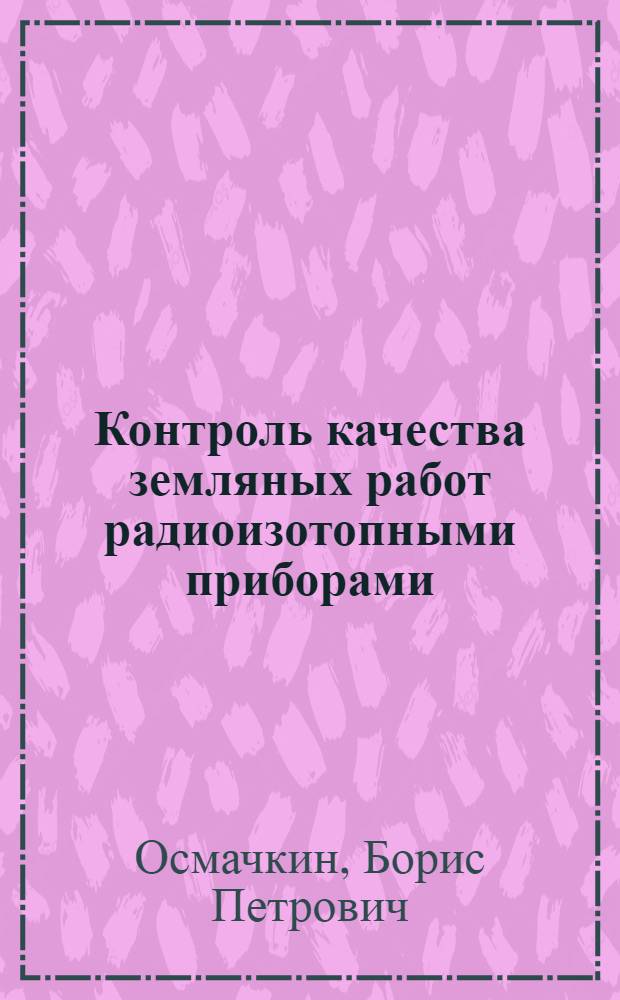 Контроль качества земляных работ радиоизотопными приборами