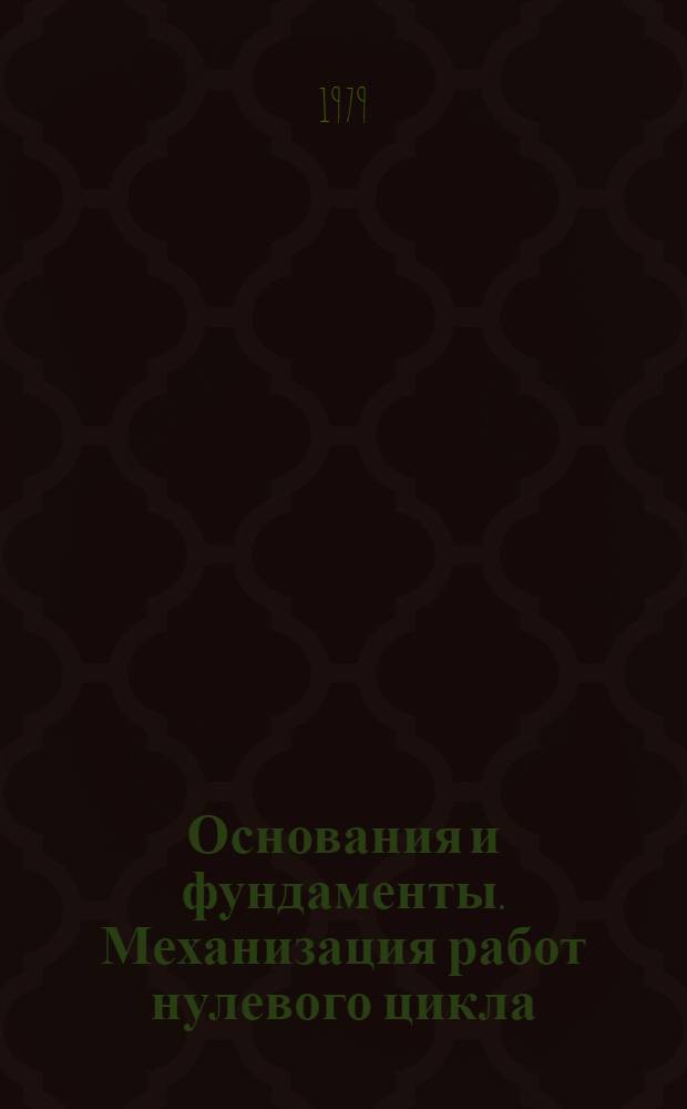 Основания и фундаменты. Механизация работ нулевого цикла : Тр. ин-та