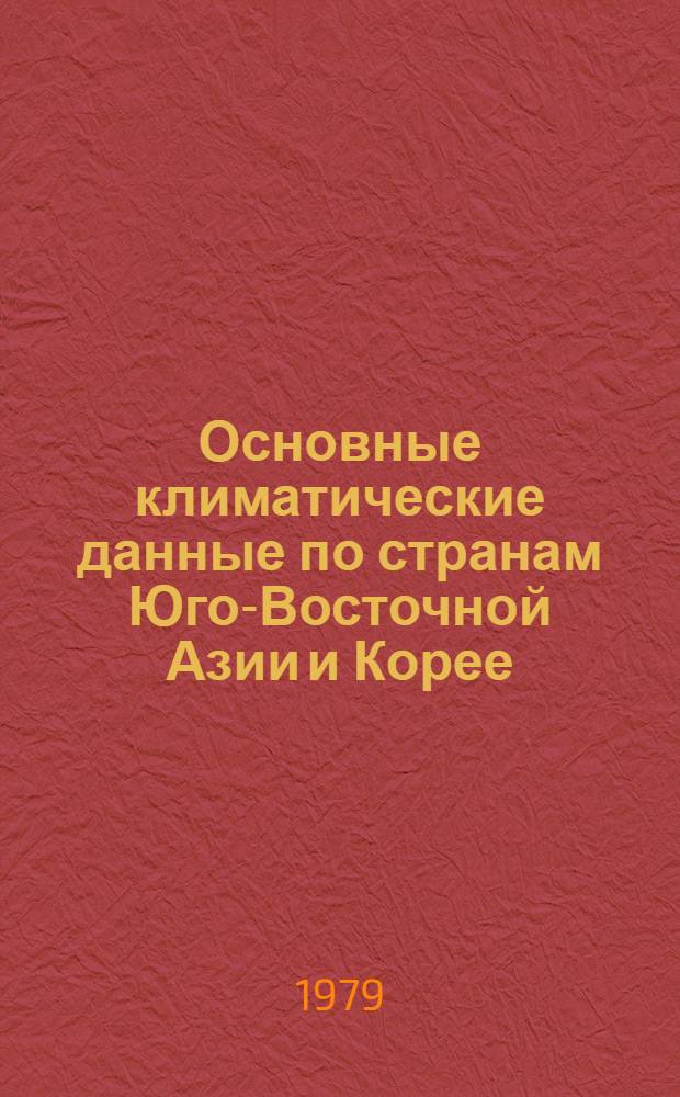 Основные климатические данные по странам Юго-Восточной Азии и Корее : Таблицы