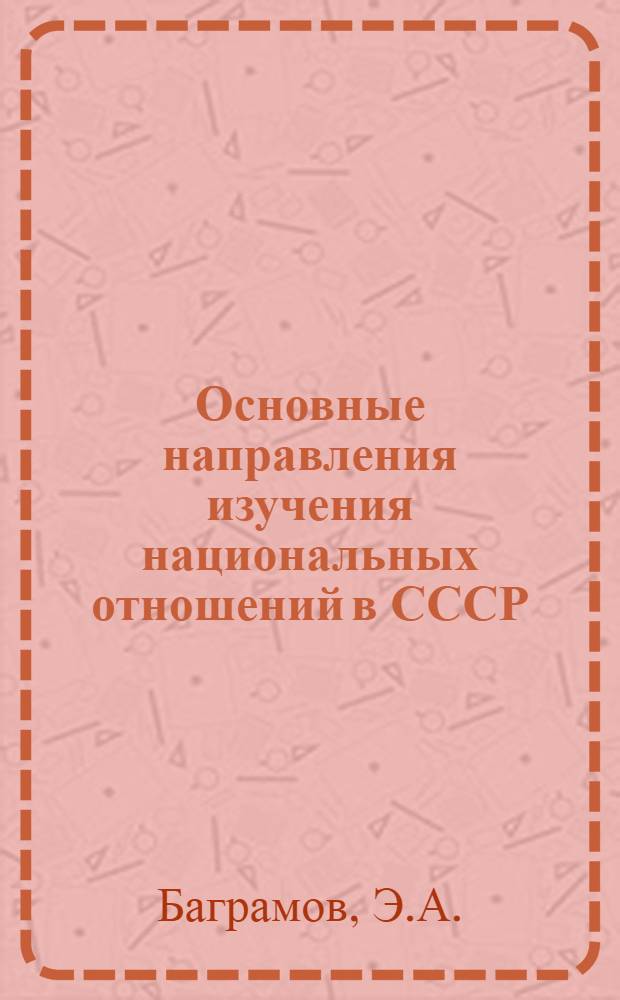 Основные направления изучения национальных отношений в СССР