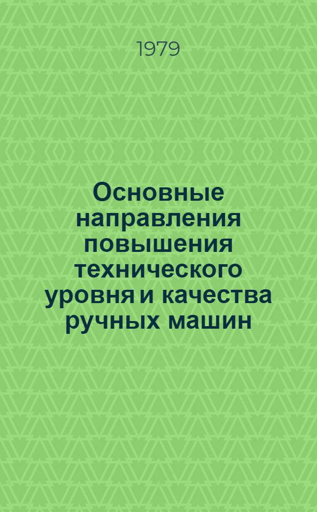 Основные направления повышения технического уровня и качества ручных машин : Тезисы докл. всесоюз. науч.-техн. совещ. (Даугавпилс, сент. 1979 г.)