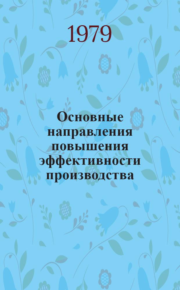 Основные направления повышения эффективности производства : Межвуз. сб