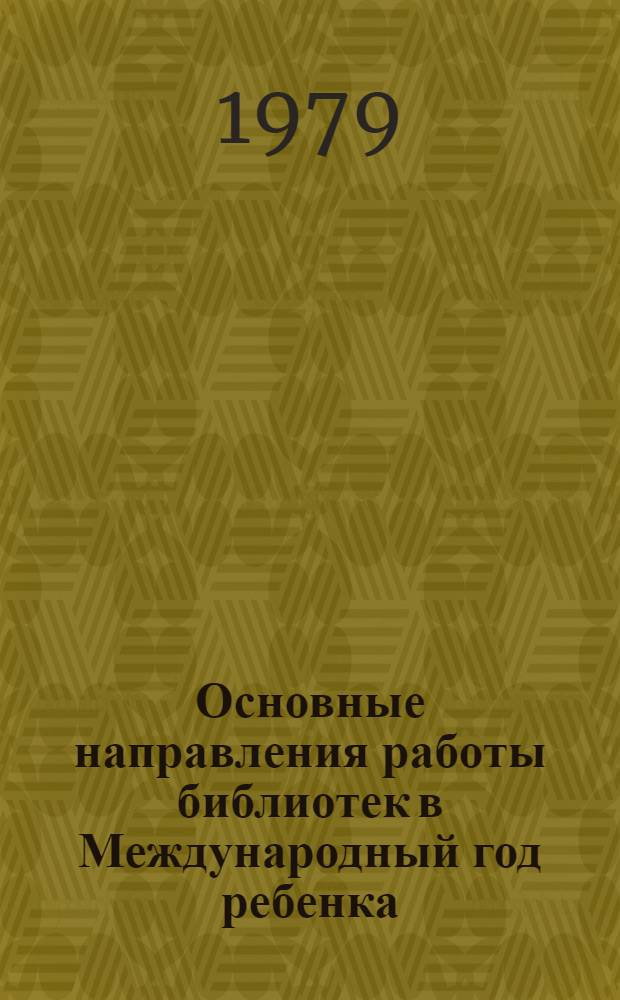 Основные направления работы библиотек в Международный год ребенка : Метод. рекомендации