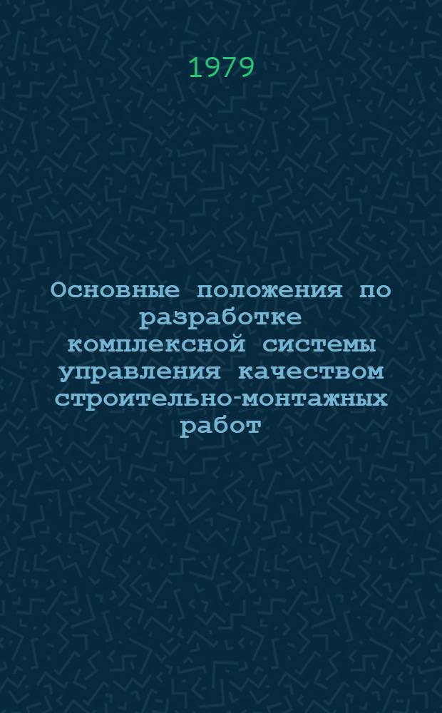 Основные положения по разработке комплексной системы управления качеством строительно-монтажных работ : Гос. ком. СССР по делам стр-ва