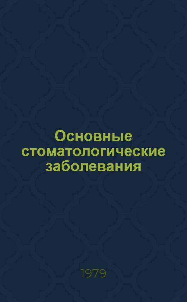 Основные стоматологические заболевания : (Сб. науч. тр.)