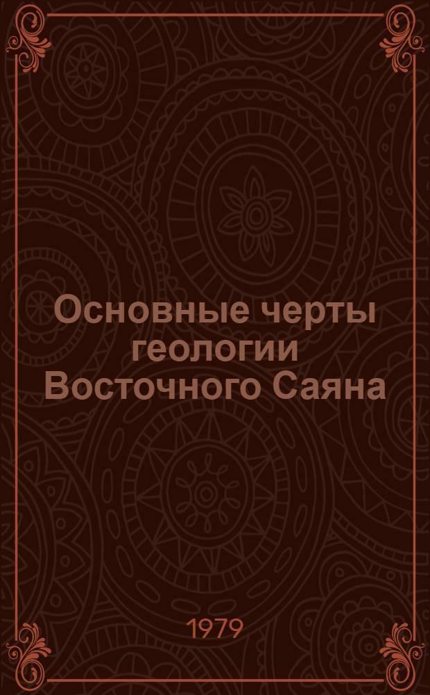 Основные черты геологии Восточного Саяна : Сб. статей