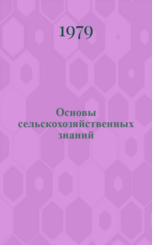 Основы сельскохозяйственных знаний : Учеб. пособие для пед. уч-щ по спец. № 2001 "Преподавание в нач. кл. общеобразоват. школы"